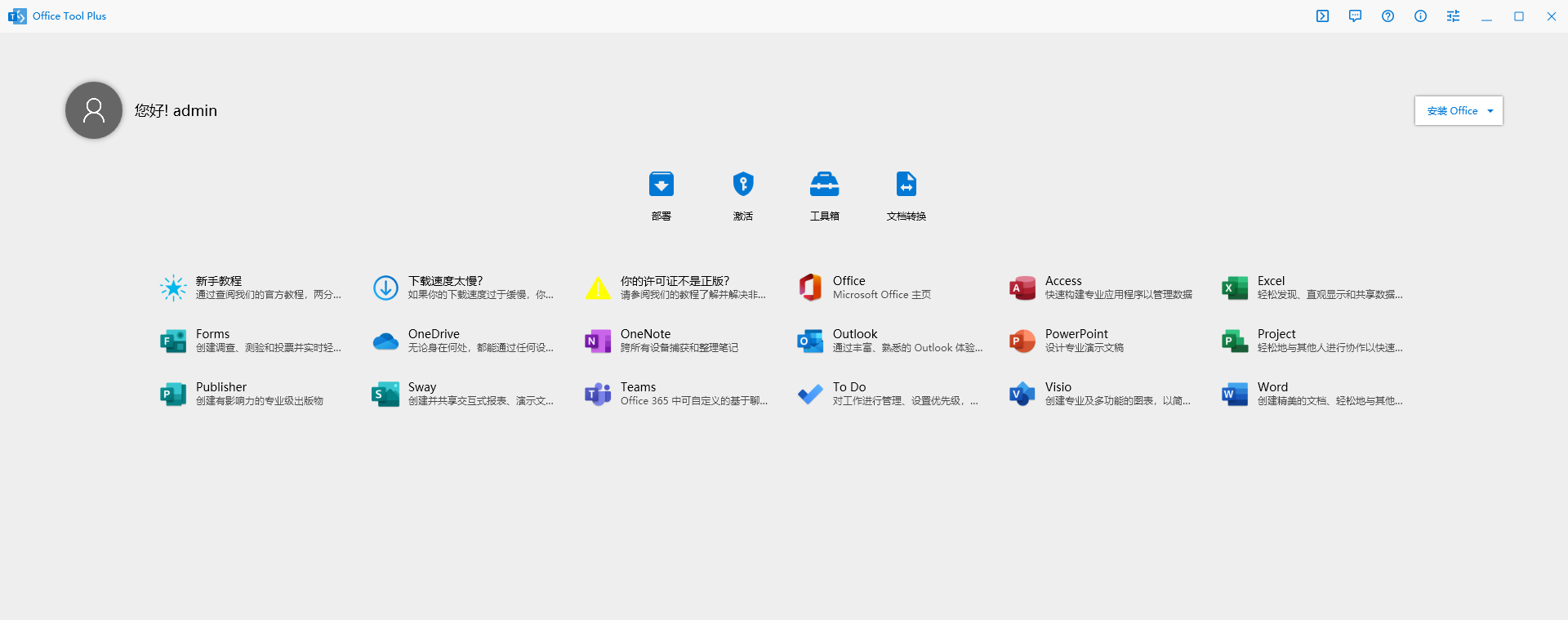 Office Tool Plus-天蝎资源网