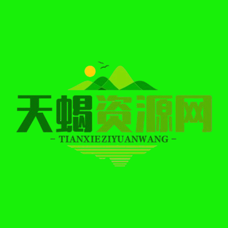 天蝎资源网-提供绿色、安全、无广告的软件下载平台