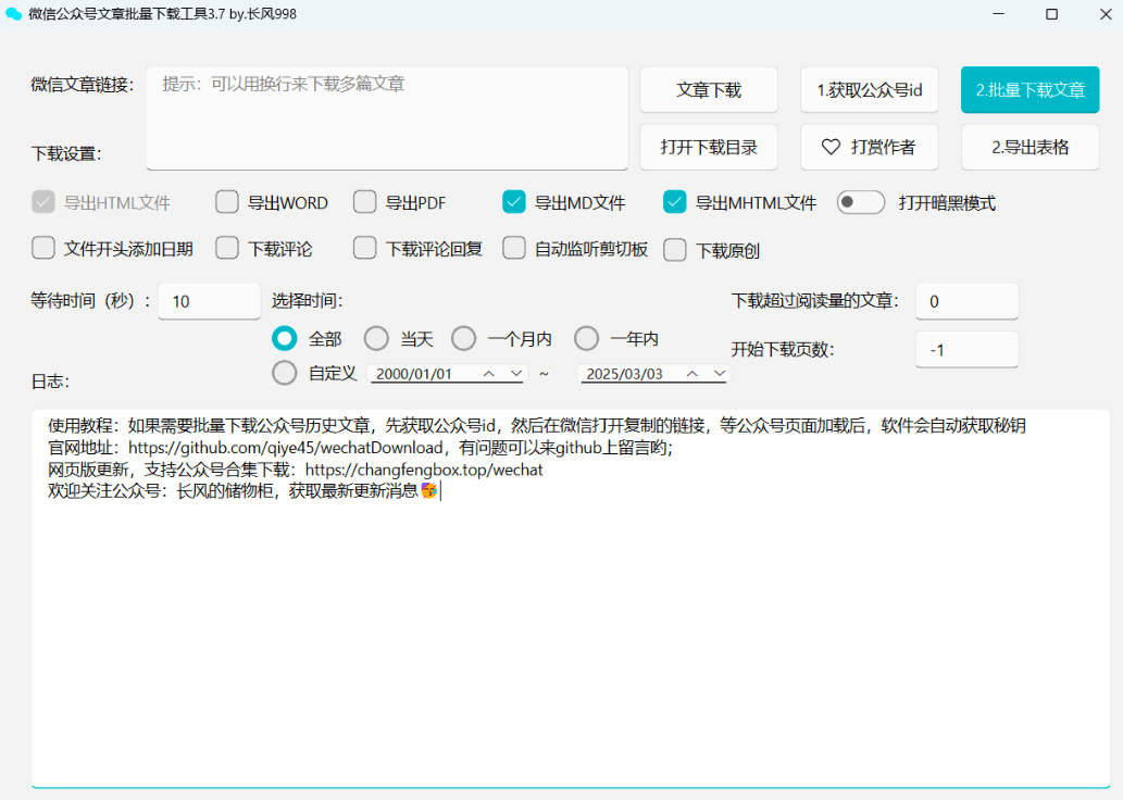 批量下载微信公众号文章_PC端工具推荐
