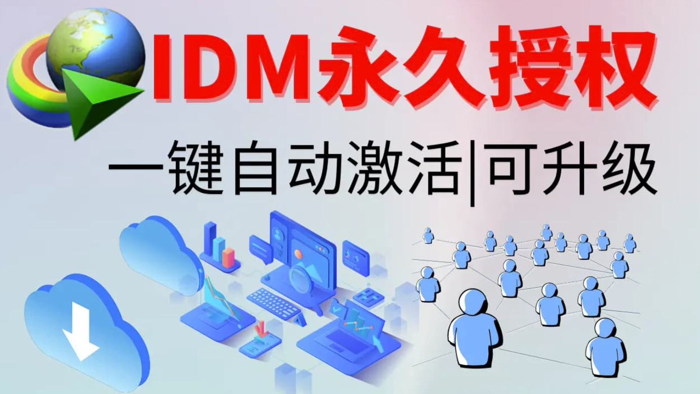 IDM激活工具-天蝎资源网