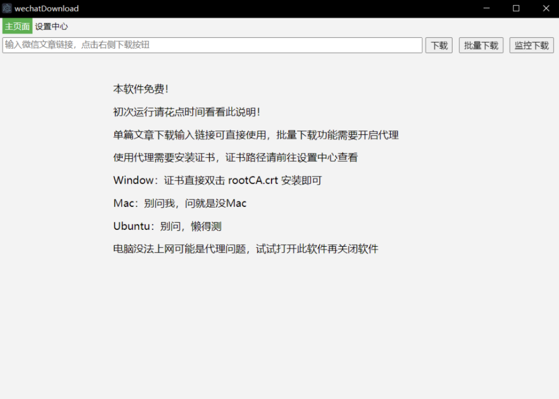 wechatDownload微信公众号文章下载工具-天蝎资源网