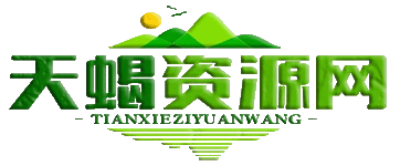 天蝎资源网-提供绿色、安全、无广告的软件下载平台