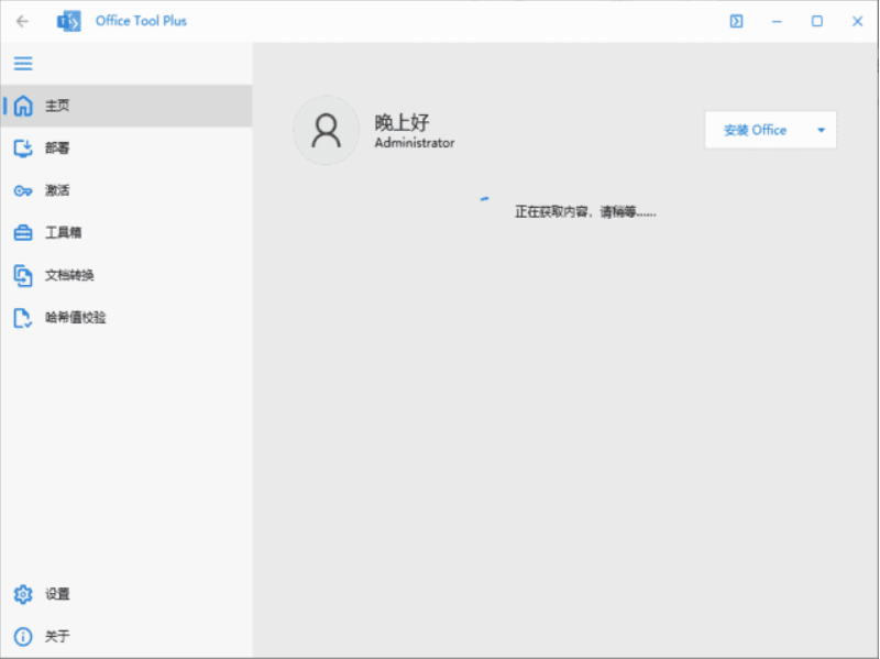 Office Tool Plus(Office下载安装管理神器)v10.12.6.0 绿色版 | 星尘资源网